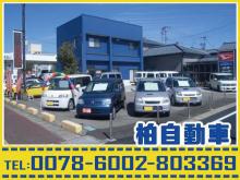 (株)柏自動車