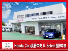 (株)ホンダカーズ長野中央 U-Select長野中央