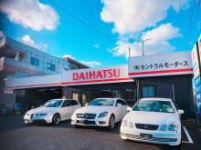 有限会社セントラルモータース