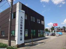 丸山自動車整備工場