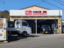 くるま工房 乗松