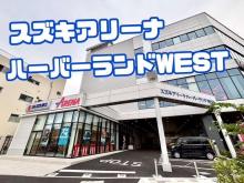 株式会社スズキ販売新兵庫 スズキアリーナハーバーランドWEST