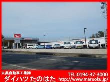丸奥自動車工業(株) ダイハツたのはた