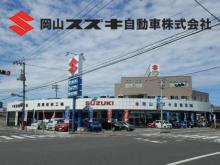 岡山スズキ自動車株式会社 スズキアリーナ岡山南