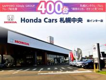 (株)ホンダカーズ札幌中央 南インター店(認定中古車取扱店)