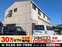 30万以下の中古車専門店～30cars今治店～ トモエ自動車