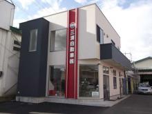 三浦自動車株式会社