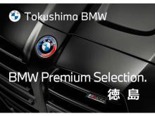 Tokushima BMW BMW Premium Selection 徳島