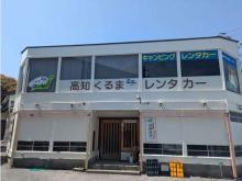 高知くるま旅レンタカー 桂浜通り店