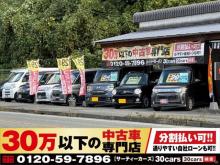 30万以下の中古車専門店～30cars熊本北店～