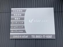 合同会社star