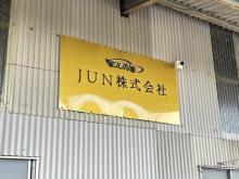 JUN株式会社