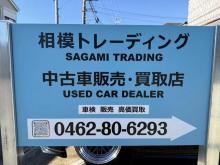 相模トレーディング