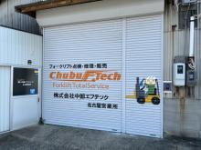 株式会社中部エフテック