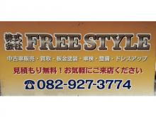 株式会社FREE STYLE【フリースタイル】【板金塗装工場】