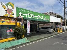 セイロモータース 西東京支店
