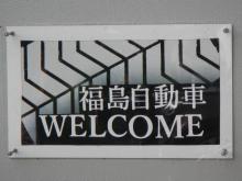 福島自動車 代表 福島憲一(フクシマケンイチ)