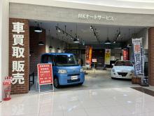 MKオートサービス