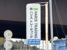 ハリスカーズ本店