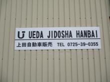 上田自動車販売