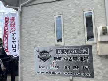 株式会社白野