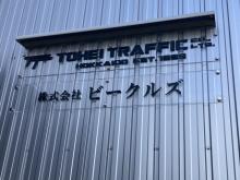 株式会社ビークルズ【道南・トラック買取・販売】