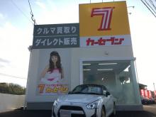 カーセブン 中津店