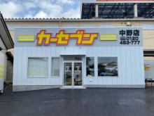 カーセブン中野店