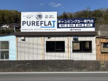 キャンピングカーPure Flat
