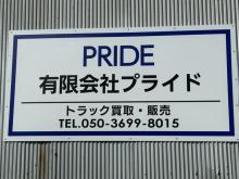有限会社プライド