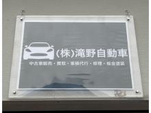 株式会社滝野自動車