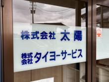 株式会社タイヨーサービス