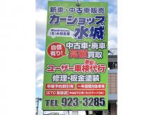 カーショップ水城