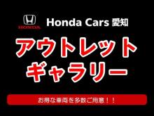 ホンダカーズ愛知 アウトレットギャラリー
