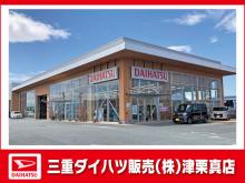 三重ダイハツ販売(株) 津栗真店