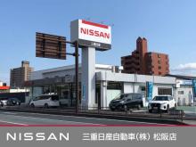 三重日産自動車(株) 松阪店