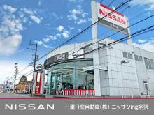 三重日産自動車(株) ニッサンing名張
