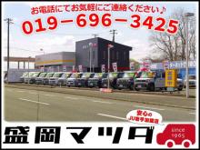 (有)盛岡マツダ商会 手代森展示場