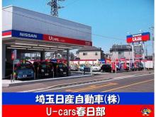 埼玉日産自動車 U-cars春日部