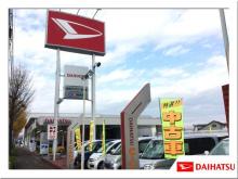 群馬ダイハツ自動車(株) U-CAR前橋東