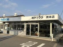 株式会社神戸マツダ 洲本店
