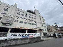 大阪マツダ販売(株) 東住吉店