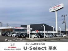 ホンダカーズ滋賀東 U-Select栗東(旧ホンダオートテラス栗東)
