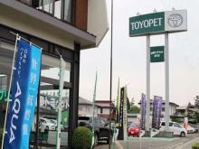 山形トヨペット(株) 中古車ランド長井