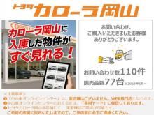 トヨタカローラ岡山 中古車オンラインセンター