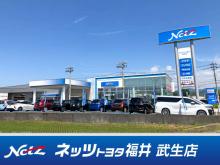 ネッツトヨタ福井 武生店