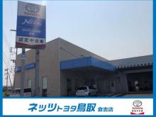 ネッツトヨタ鳥取 倉吉店