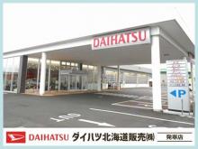 ダイハツ北海道販売(株) 発寒店