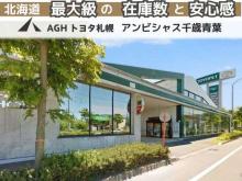 AGHトヨタ札幌(株) アンビシャス千歳青葉