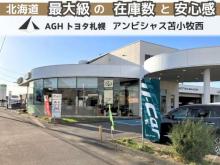 AGHトヨタ札幌(株) アンビシャス苫小牧西